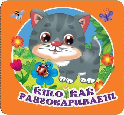 Обложка товара «Кто как разговаривает»