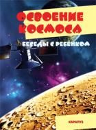 Обложка товара «Беседы с ребенком. Освоение космоса (комплект карточек), 9785971509370 Савушкин С.Н.»