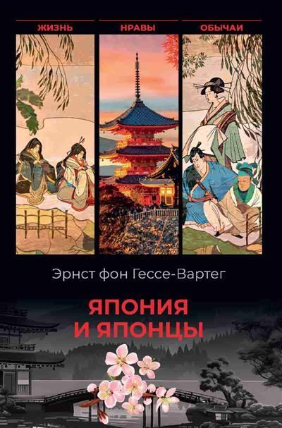 Обложка товара «Япония и японцы. Жизнь, нравы, обычаи »