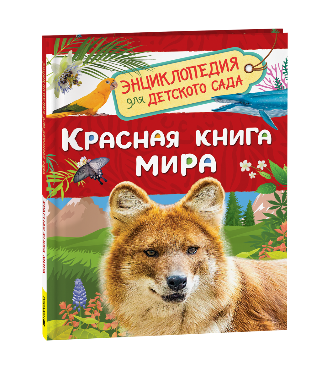 Обложка товара «Энциклопедия для детского сада. Красная книга мира »