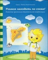 Обложка товара «С/С Папка дошкольника  "Учимся находить по схеме" 5-6 лет»
