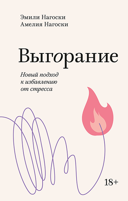 Обложка товара «Выгорание. Новый подход к избавлению от стресса. Покетбук нов. Эмили Нагоски, Амелия Нагоски»