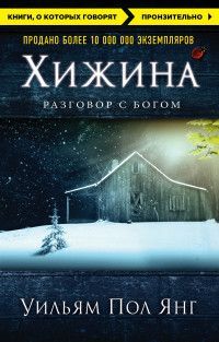 Обложка товара «Хижина (новое издание)»