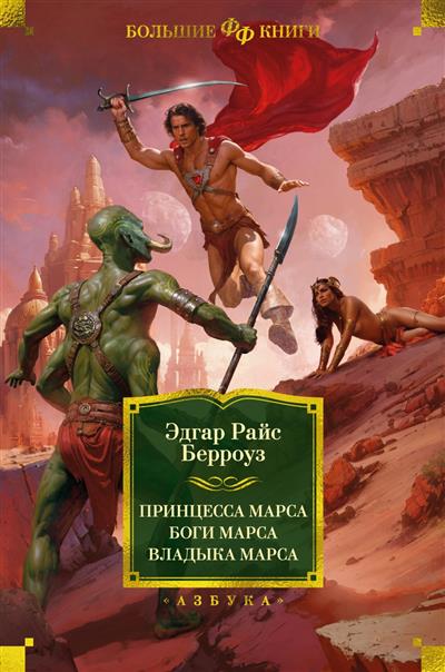 Принцесса Марса. Боги Марса. Владыка Марса Эдгар Райс Берроуз
