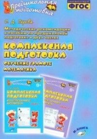 Обложка товара «Методические рекомендации к пособию по предшкольной подготовке Комплексная подготовка. Обучение грам Перова Е.Г. Голубь В.Т.»