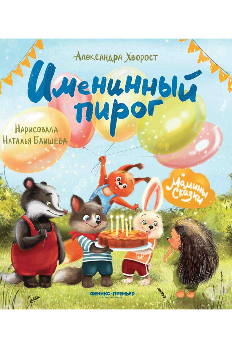 Обложка товара «Именинный пирог дп»