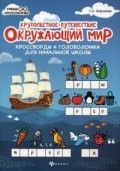 Обложка товара «Окружающий мир:кроссворды и головоломки »