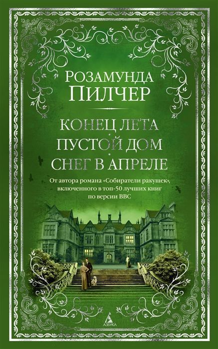 Обложка товара «Конец лета. Пустой дом. Снег в апреле Розамунда Пилчер»