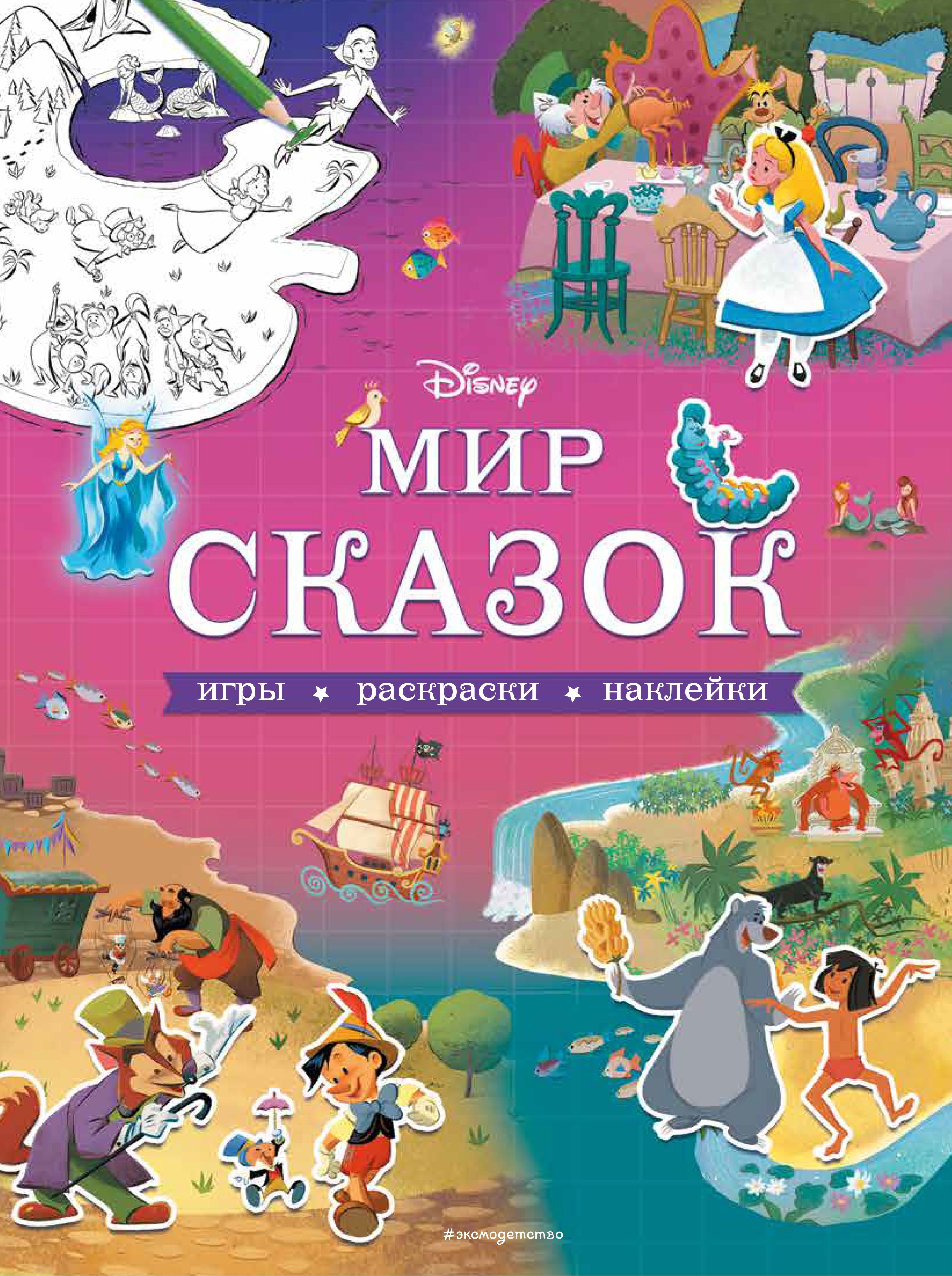 Disney. Волшебные сказки. Лабиринты, игры, раскраски