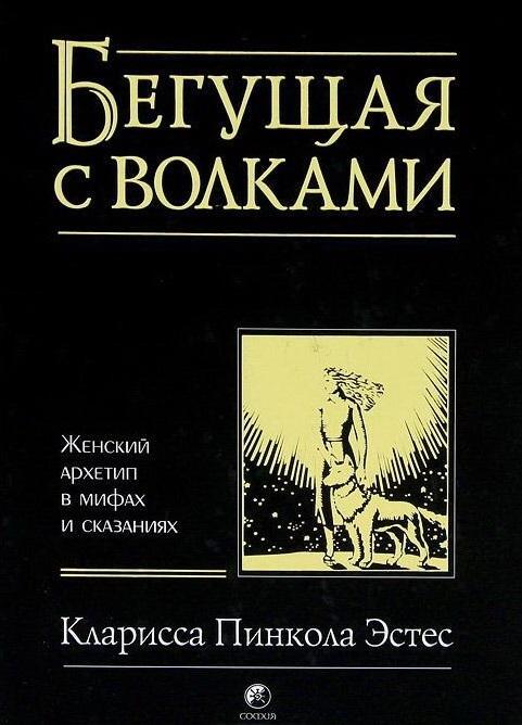 Бегущая с волками: Женский архетип в мифах и сказаниях Эстес Кларисса