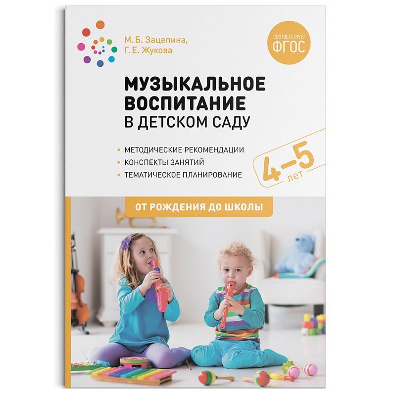 Обложка товара «***Метод. Музыкальное воспитание в детском саду. 4-5 лет. Конспекты занятий. ФГОС Жукова Г. Е., Зацепина М. Б.»