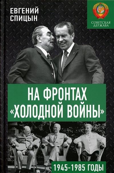 Обложка товара «На фронтах «холодной войны». Советская держава в 1945-1985 годы»