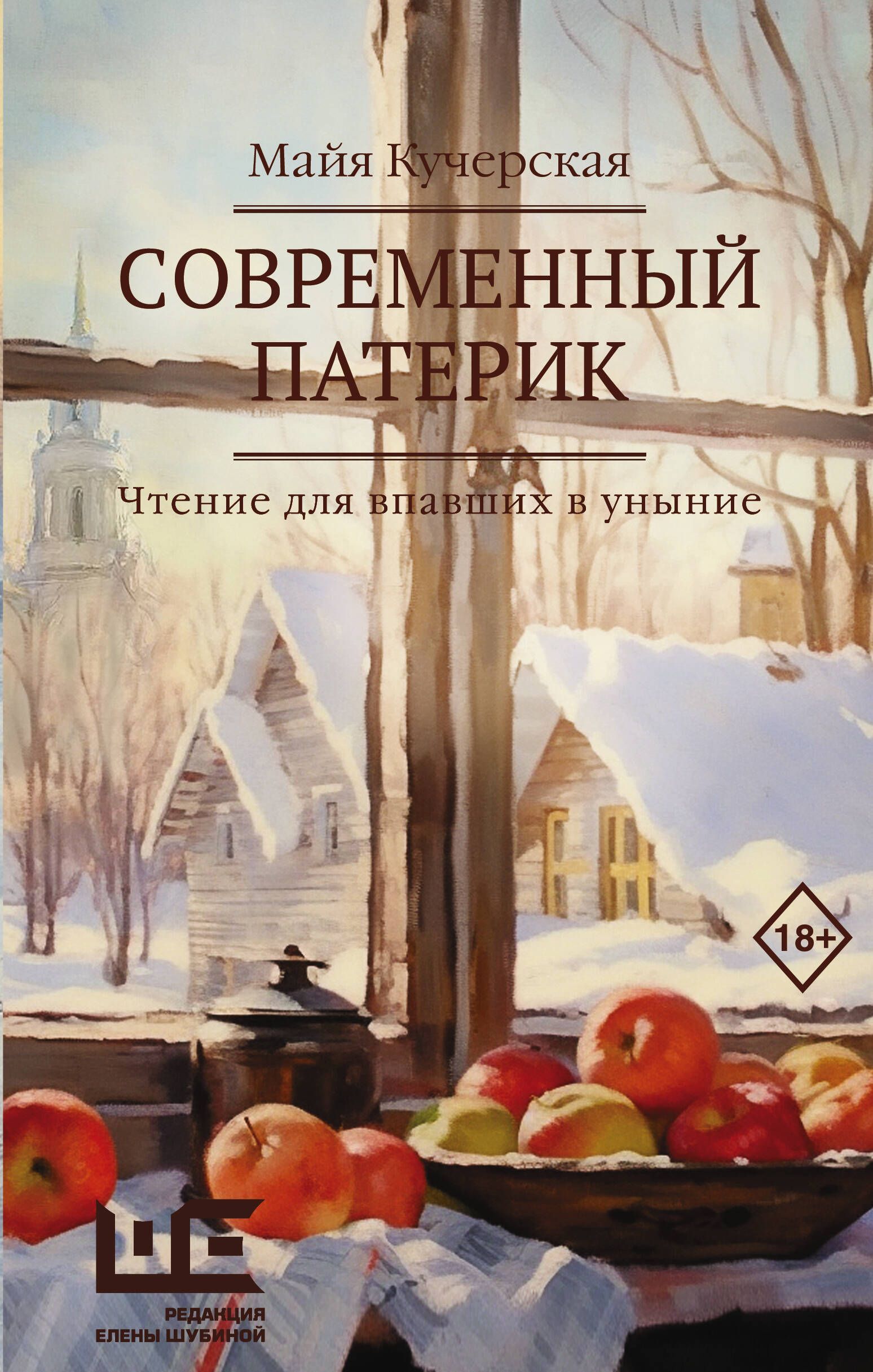 Обложка товара «Современный патерик»