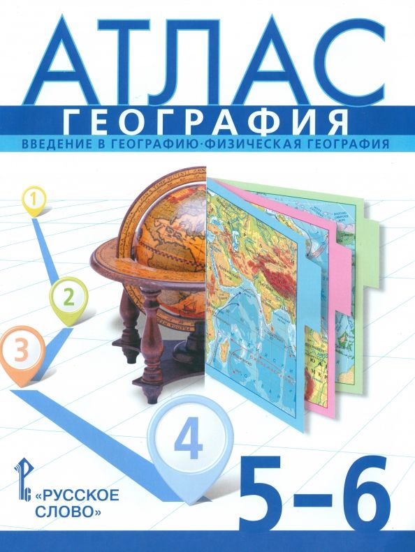 Обложка товара «География Атлас Введение в географию. Физическая география 5-6 классы (Русское слово) С.В. Банников (2024)»