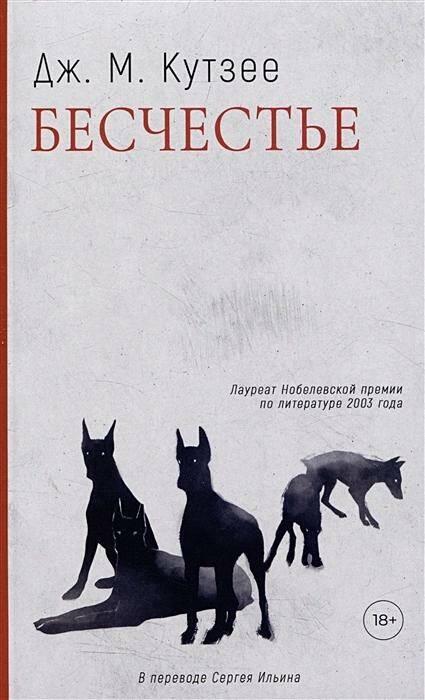 Обложка товара «Бесчестье: роман Джон Максвелл Кутзее»