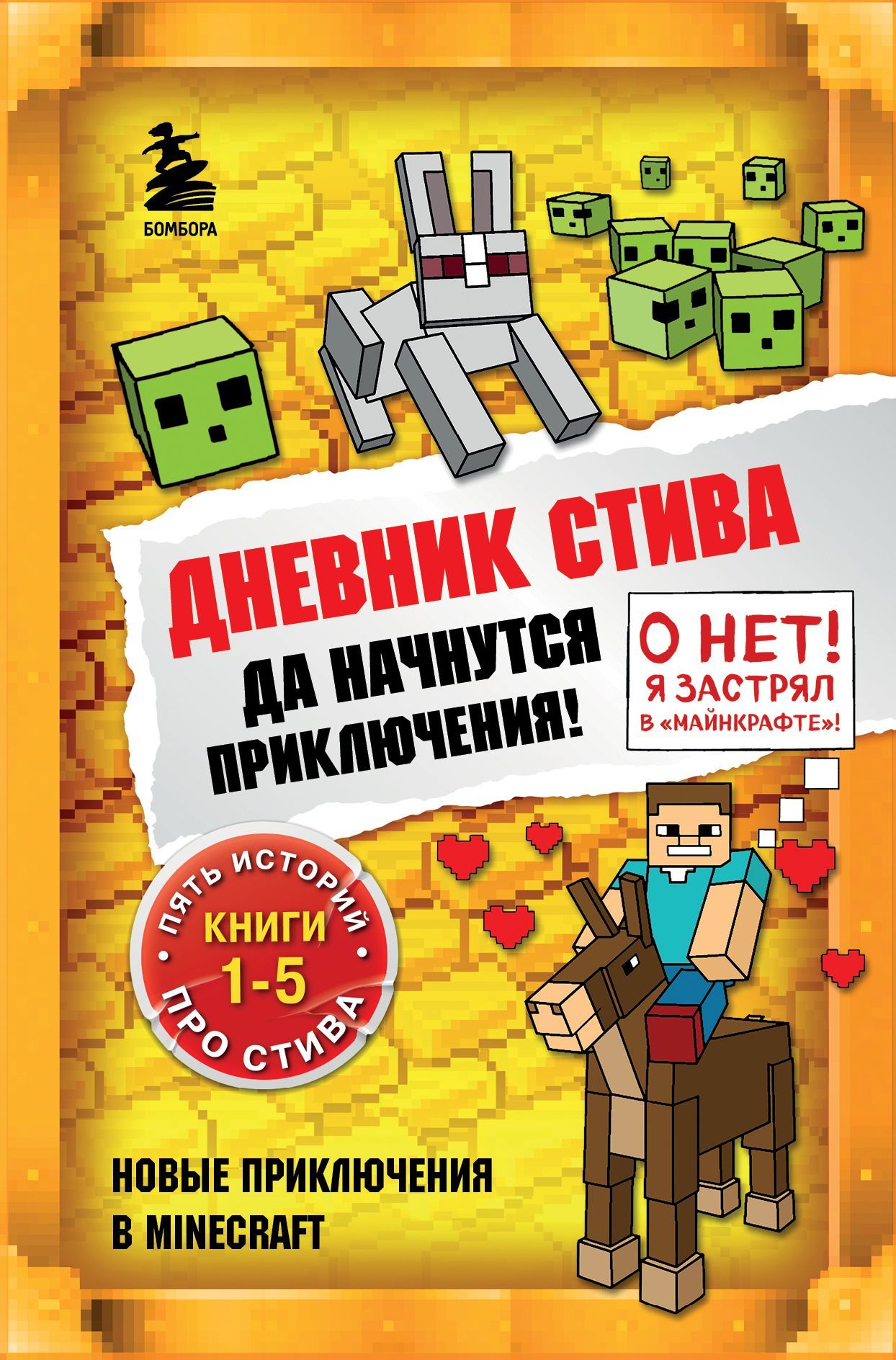 Обложка товара «Дневник Стива. Омнибус 1. Книги 1-5. Да начнутся приключения!»