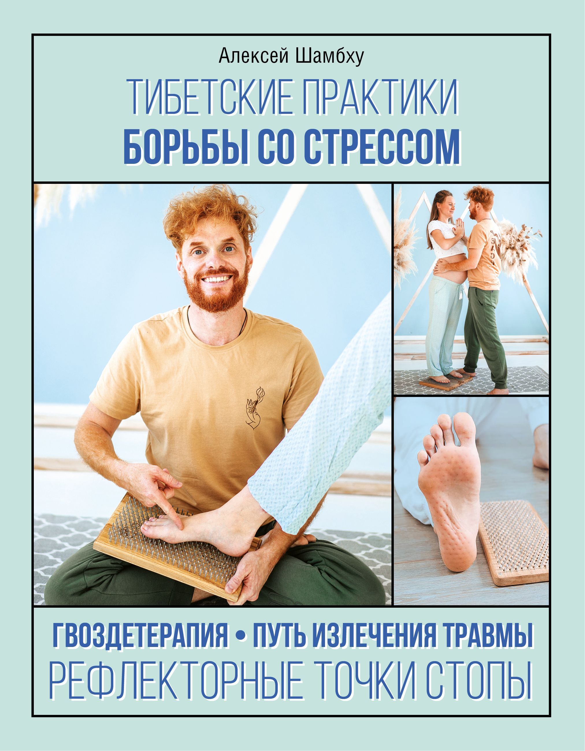 Обложка товара «Тибетские практики борьбы со стрессом Алексей Шамбху»