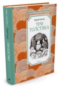 Обложка товара «Три Толстяка»