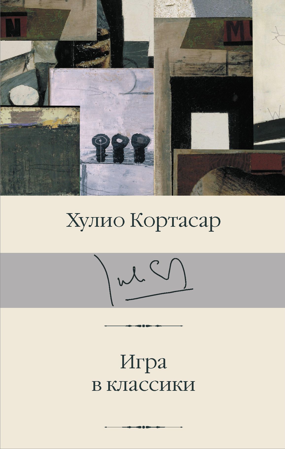 Обложка товара «Игра в классики Кортасар Х.»