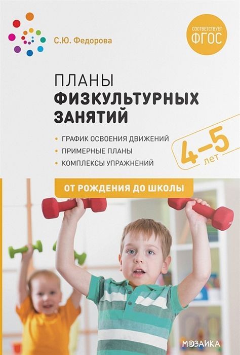 Обложка товара «***Метод. Планы физкультурных занятий с детьми 4-5 лет. ФГОС Федорова С. Ю.»