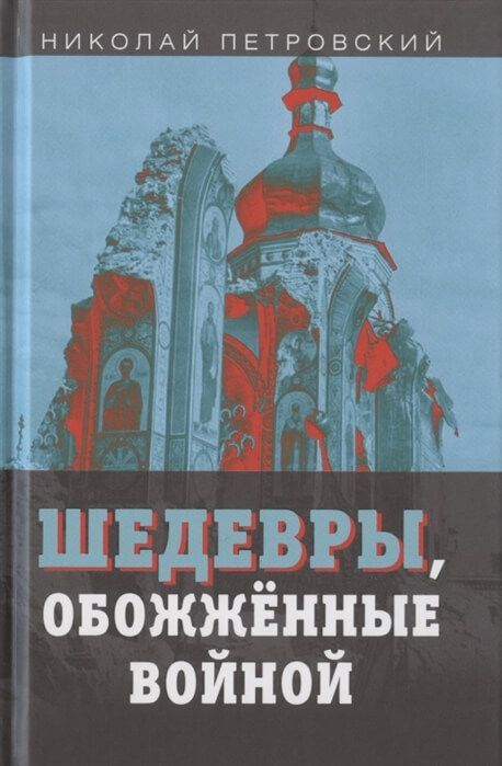 Обложка товара «Шедевры обожженные войной Николай Петровский»