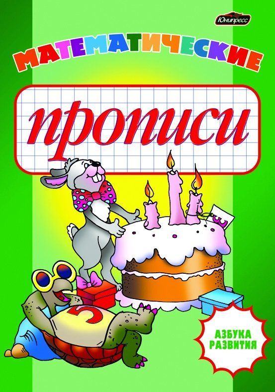 Обложка товара «Азбука развития.Математические прописи»