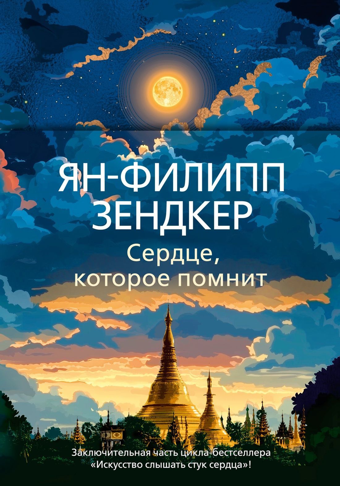 Обложка товара «Сердце, которое помнит»