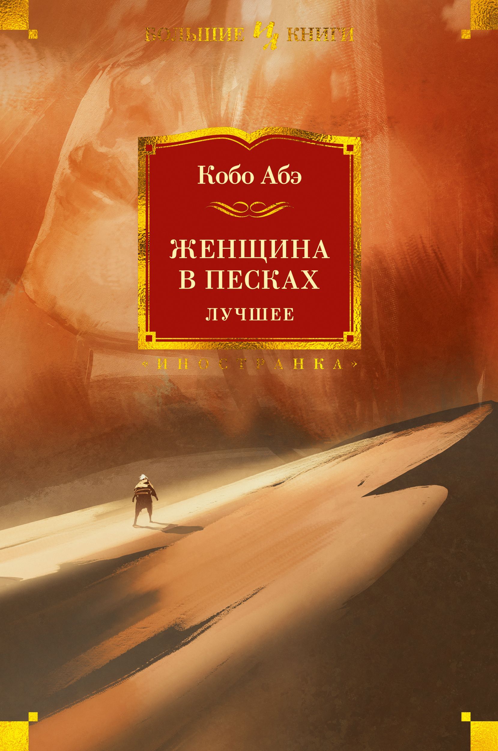 Обложка товара «Женщина в песках. Лучшее»