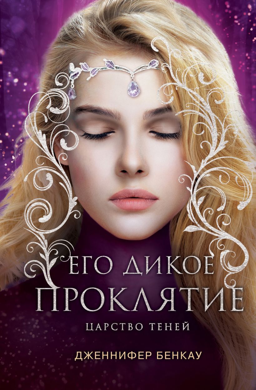 Обложка товара «Его дикое проклятие. Царство теней. Книга 2 Бенкау Дж.»