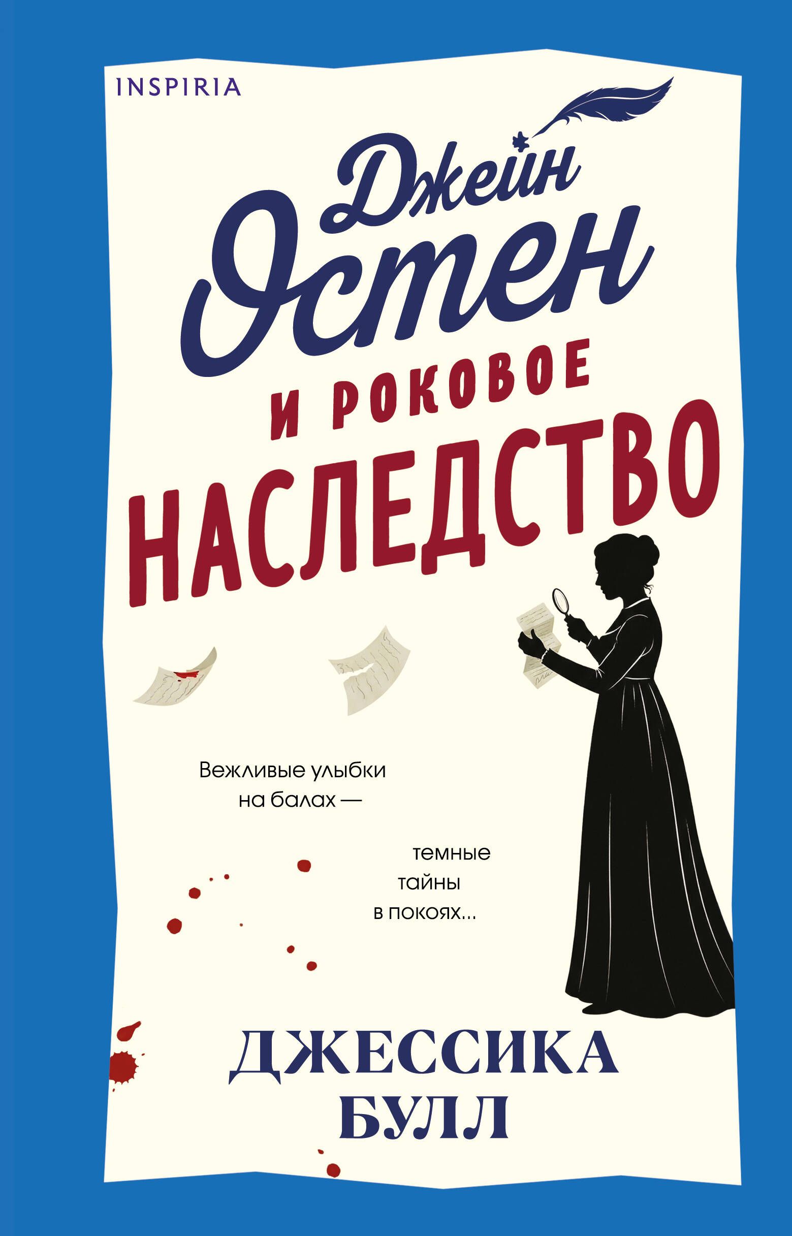 Обложка товара «Джейн Остен и роковое наследство (#2)»