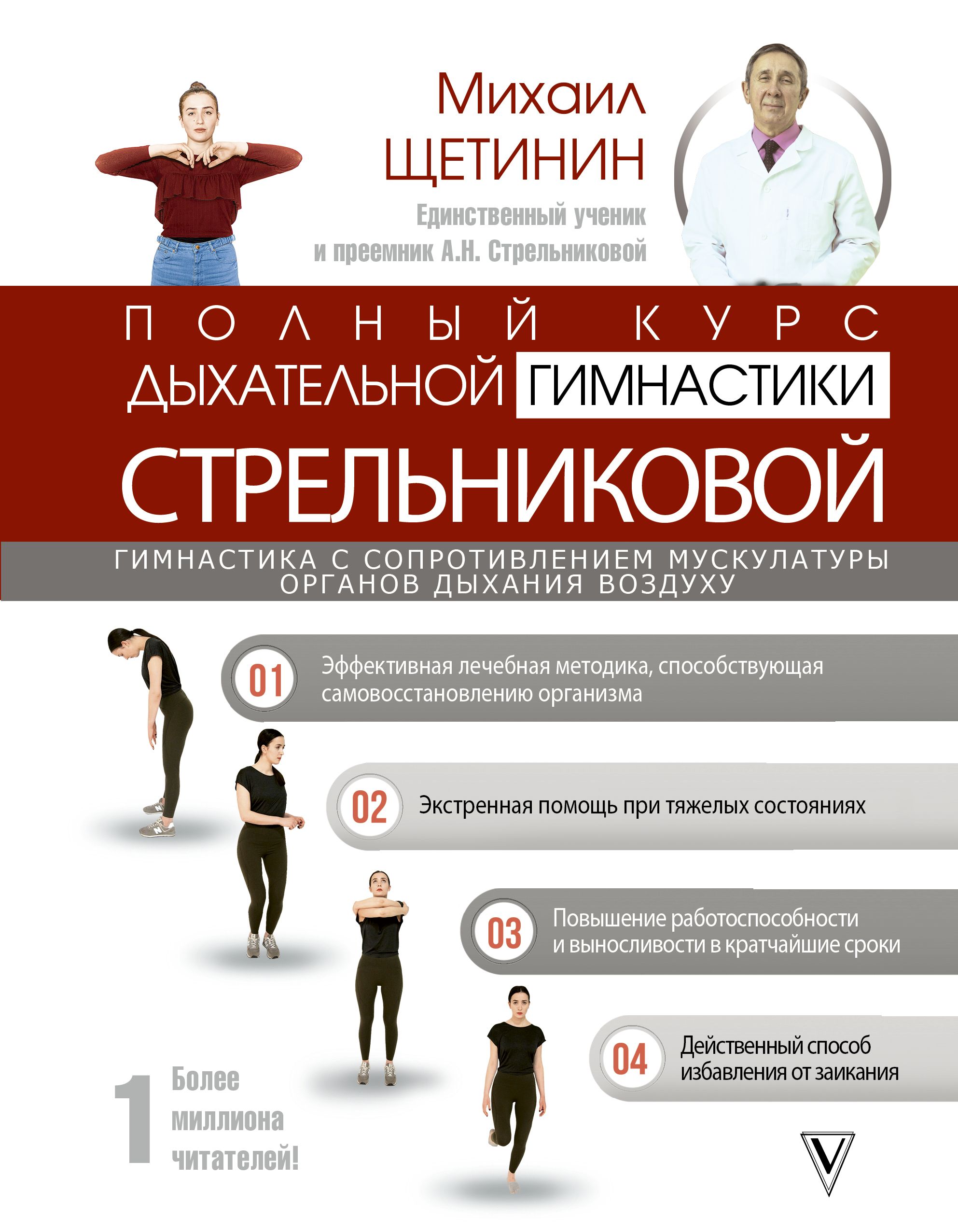 Обложка товара «Полный курс дыхательной гимнастики Стрельниковой Щетинин М.»