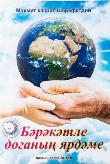 Обложка товара «Бәрәкәтле доганың ярдәме. Махмут хазрат Шарафетдин»