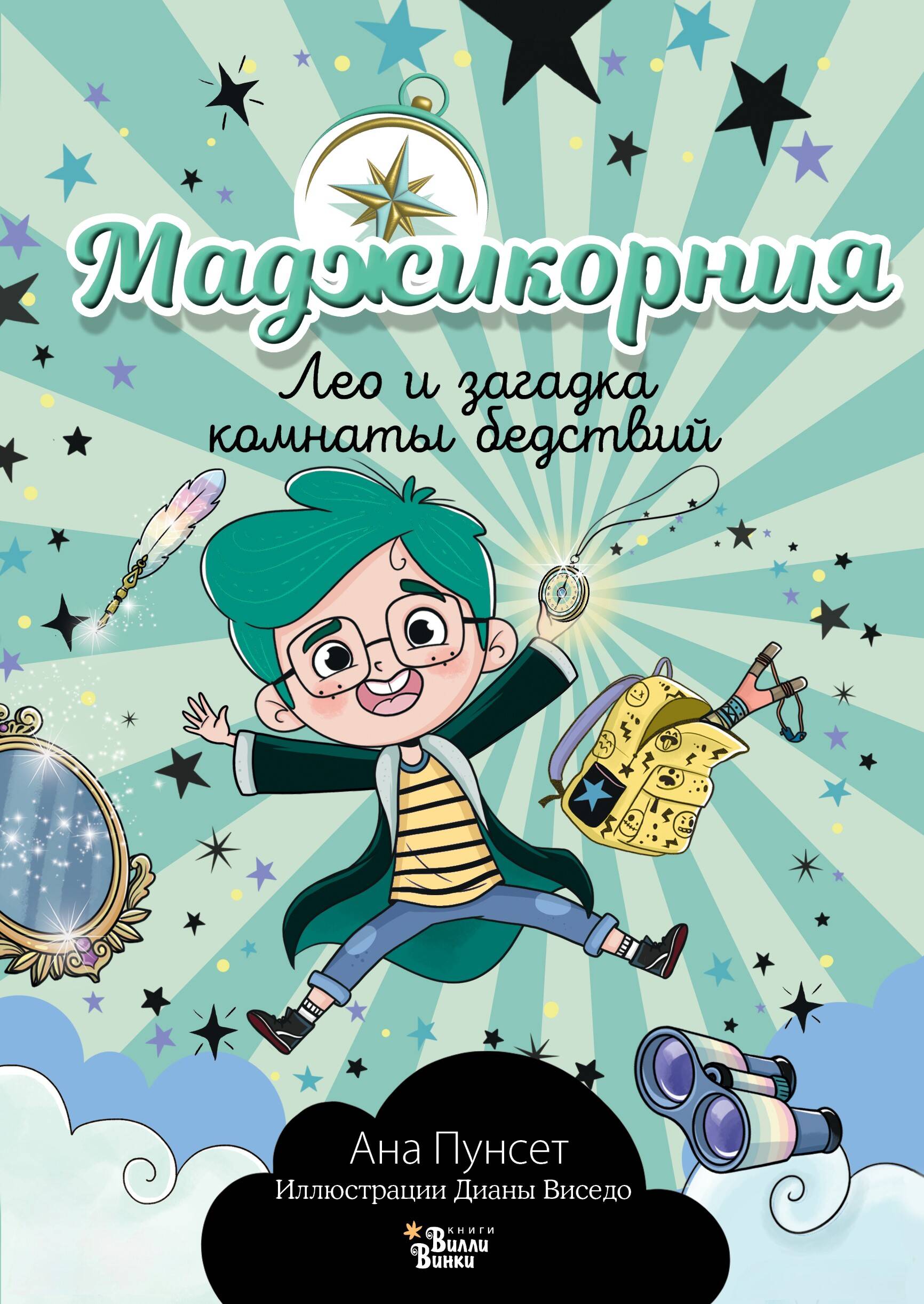 Обложка товара «Маджикорния. Лео и загадка комнаты бедствий»