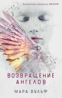 Обложка товара «Ангельская сага. Возвращение ангелов (#1)»