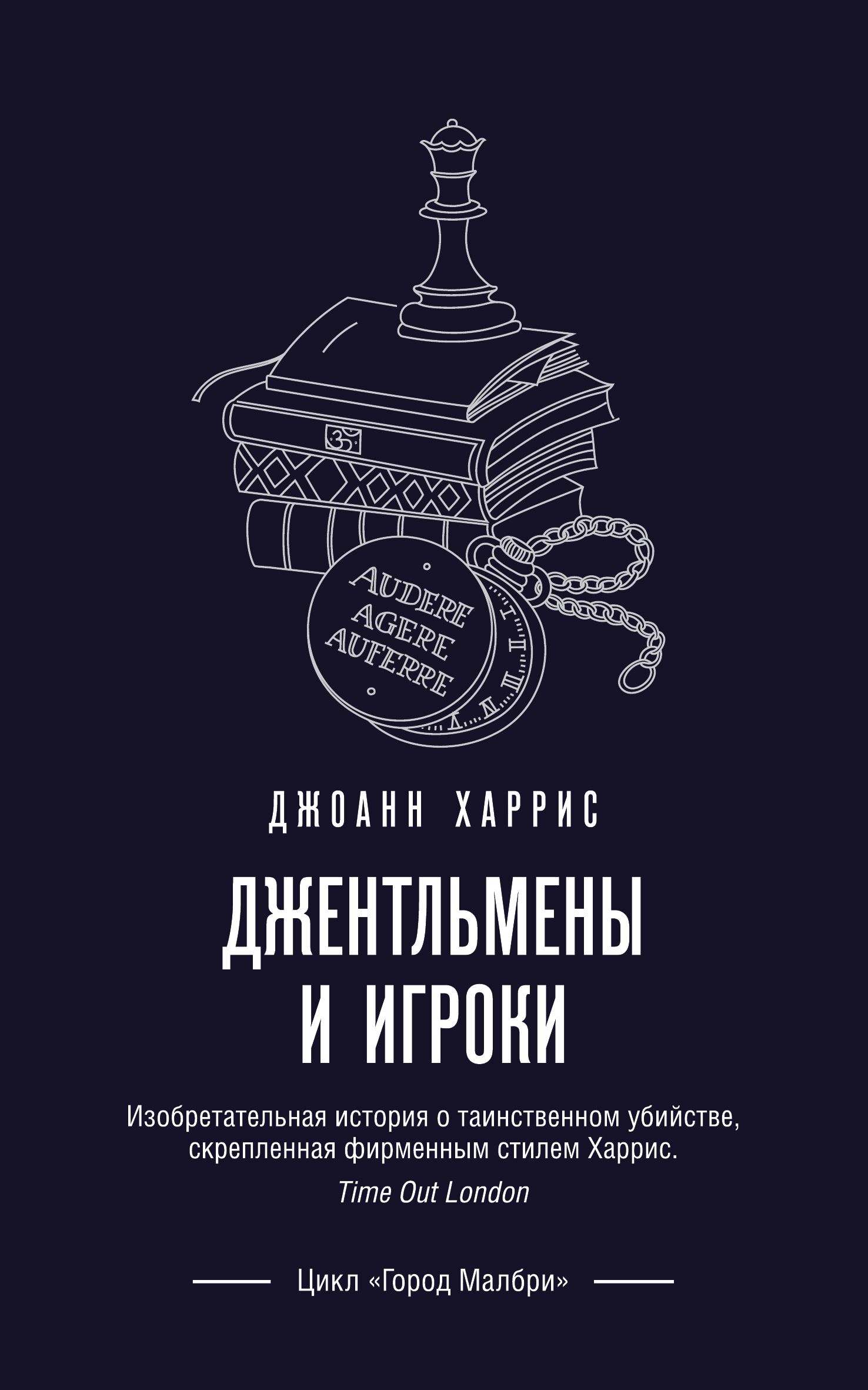 Обложка товара «Джентльмены и игроки Харрис Дж.»