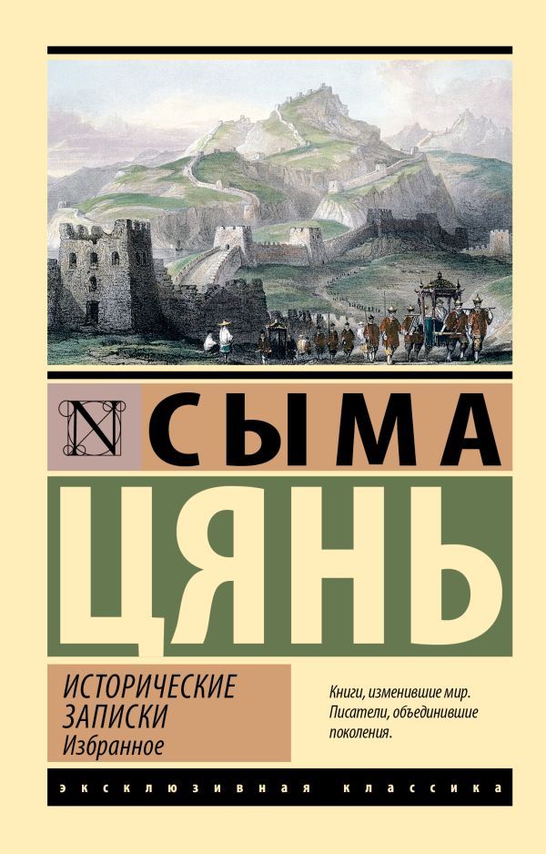 Обложка товара «Исторические записки. Избранное»