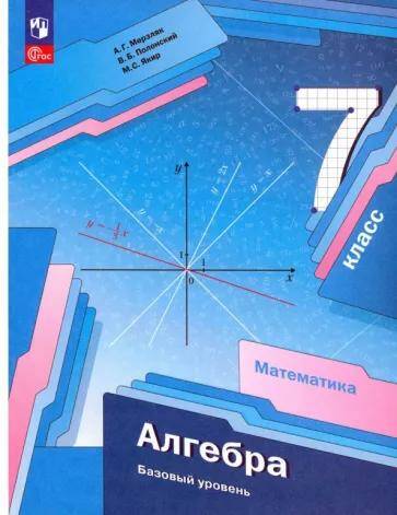 Обложка товара «Алгебра Учебное пособие 7 класс (баз.ур) А.Г. Мерзляк (2023)»
