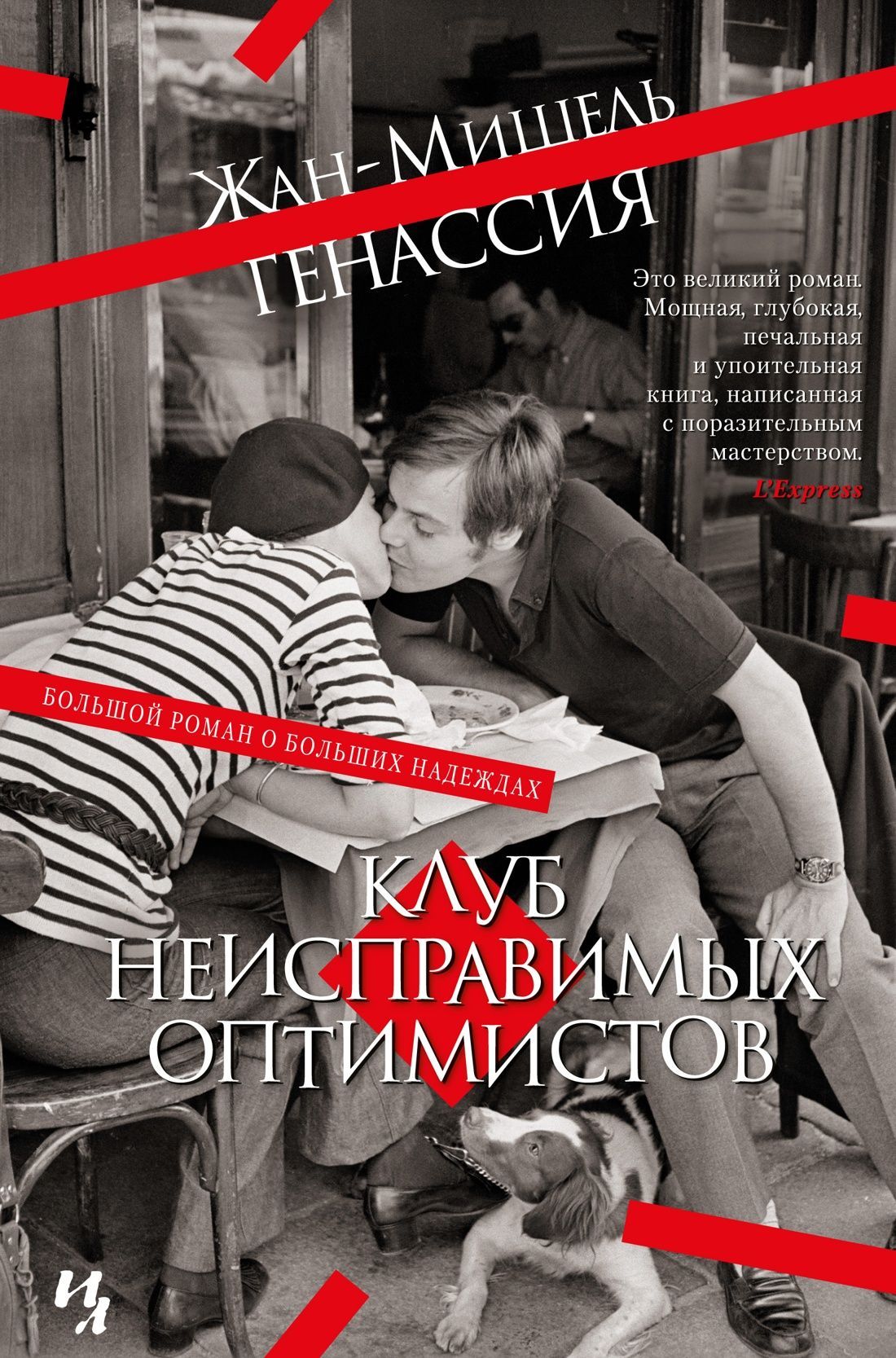 Обложка товара «Клуб неисправимых оптимистов»