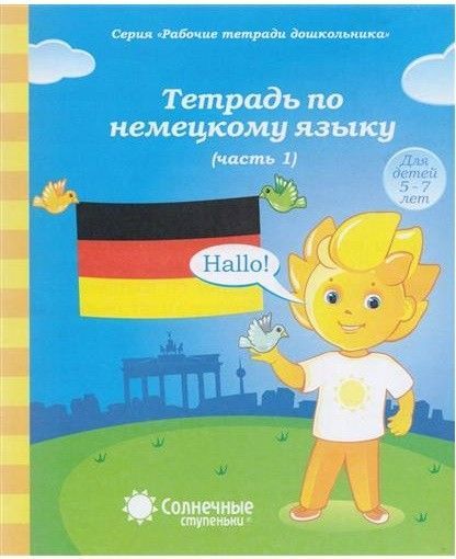 Обложка товара «С/С "Немецкий язык" 5-7 лет Часть 1,2 (КОМПЛЕКТ)»
