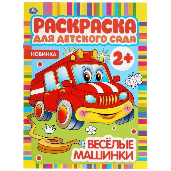 Обложка товара «РАСКРАСКА ДЛЯ ДЕТСКОГО САДА. Веселые машинки. 2+. 214х290мм, 8 стр.»
