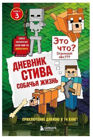 Обложка товара «Дневник Стива. Книга 3. Собачья жизнь»