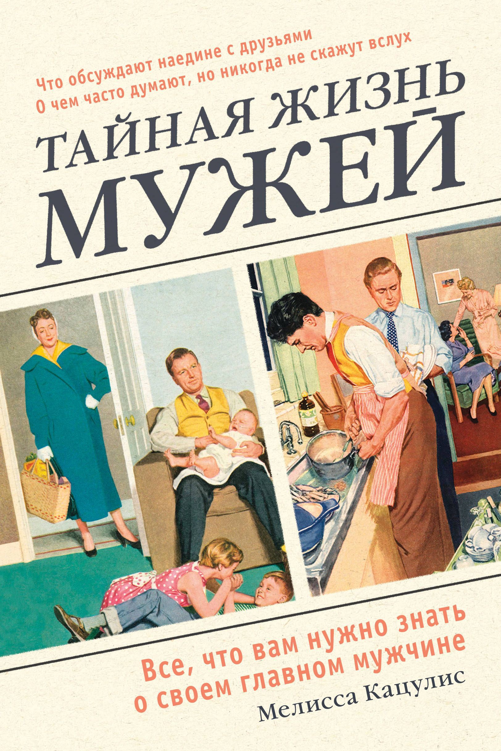 Обложка товара «Тайная жизнь мужей. Все, что вам нужно знать о своем главном мужчине Кацулис Мелисса»