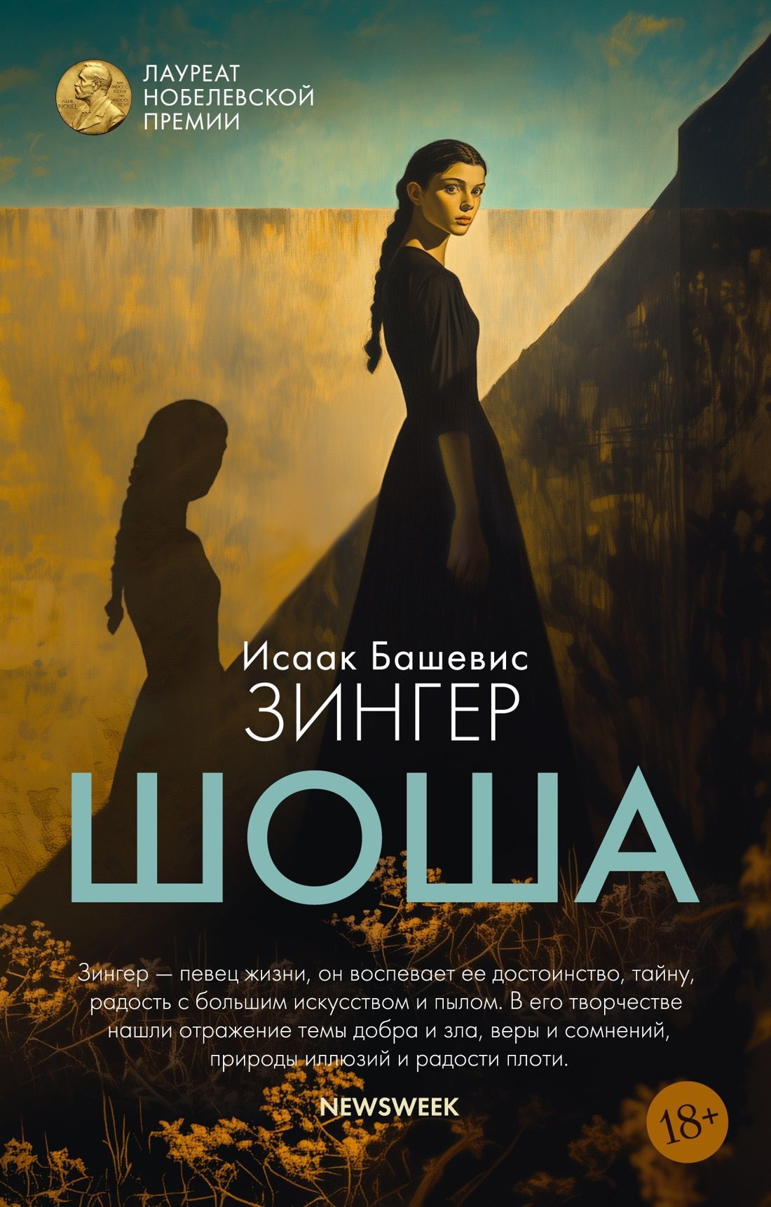 Обложка товара «Шоша»