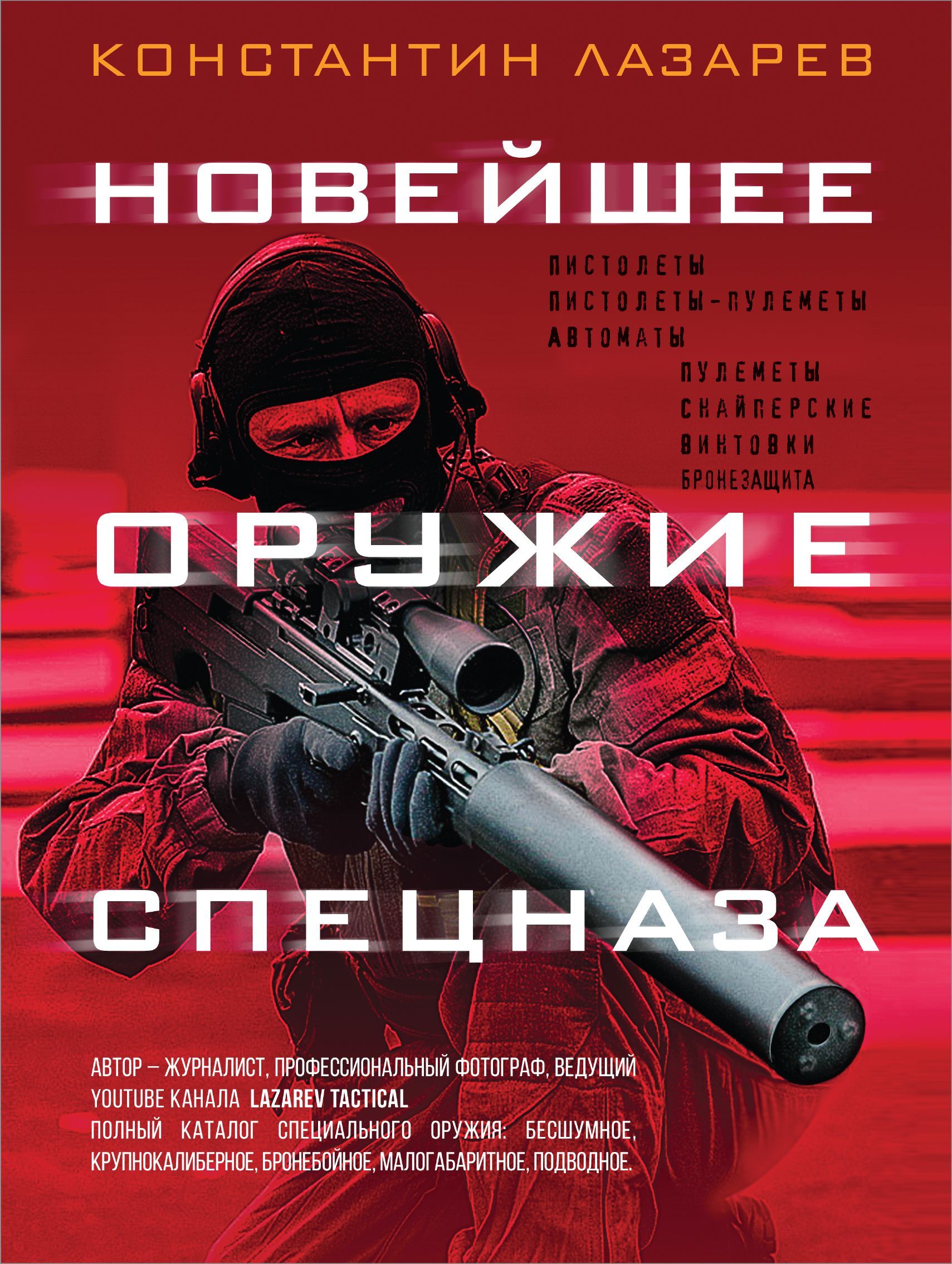 Обложка товара «Новейшее оружие спецназа. Иллюстрированная энциклопедия Лазарев К.А.»