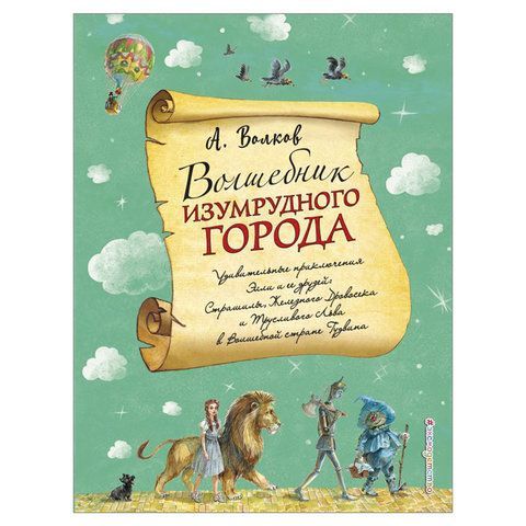 Обложка товара «Волшебник Изумрудного города (ил. А. Власовой) (#1)»