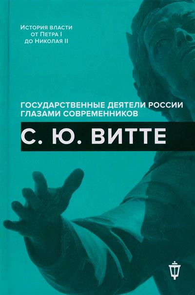 С.Ю. Витте. 
