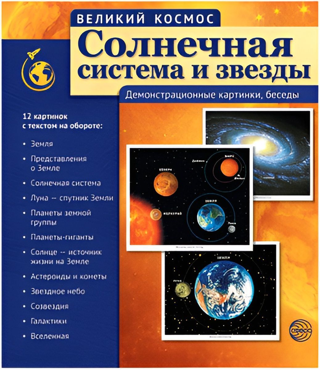 Обложка товара «Великий космос. Солнечная система и звезды.(учебно-методическое пособие с компл Цветкова Т.В.6330 »
