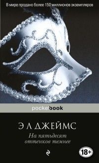 На пятьдесят оттенков темнее Джеймс Э Л