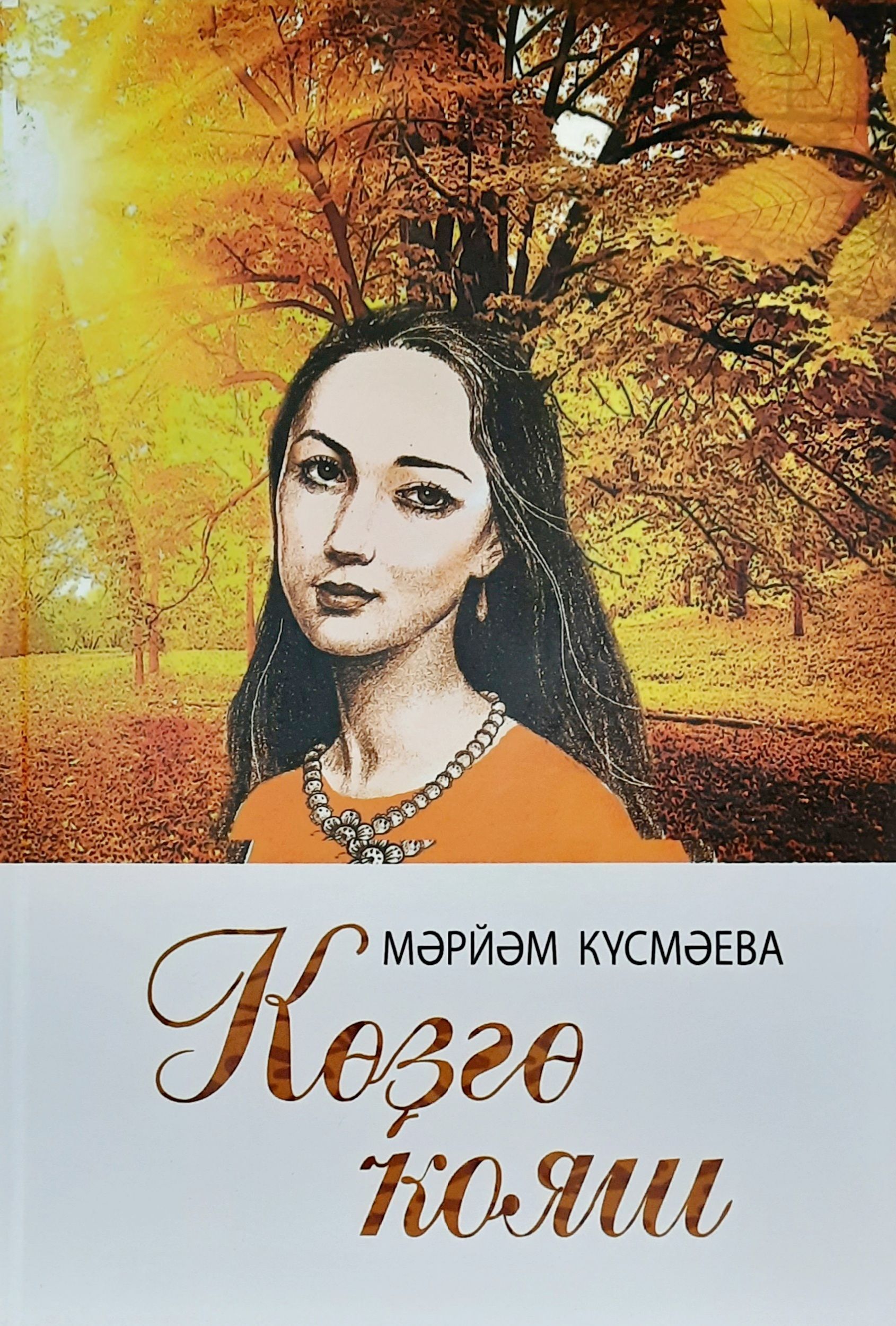 Обложка товара «Осеннее солнце. Рассказы и сказы. (на башкирском языке)»