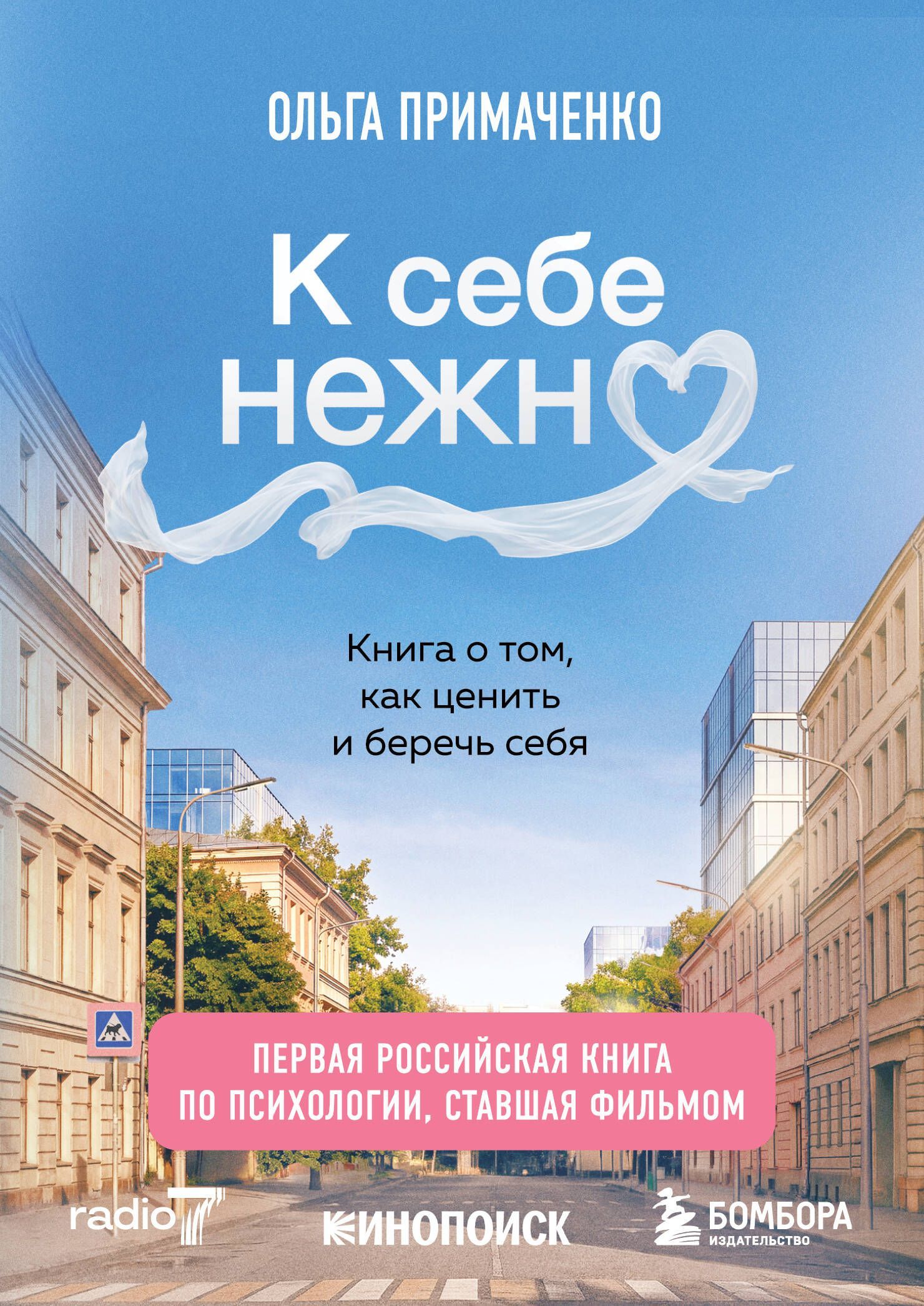 Обложка товара «К себе нежно. Книга о том, как ценить и беречь себя (покет, кинообложка)»